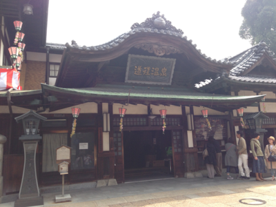 20150321 dougo onsen IMG 4979.png