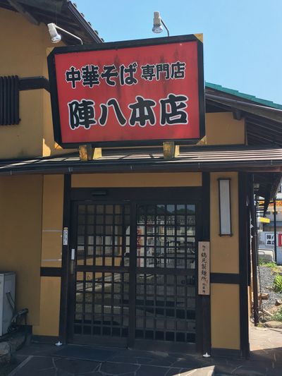 陣八本店.jpg